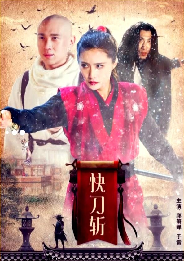 快刀斬