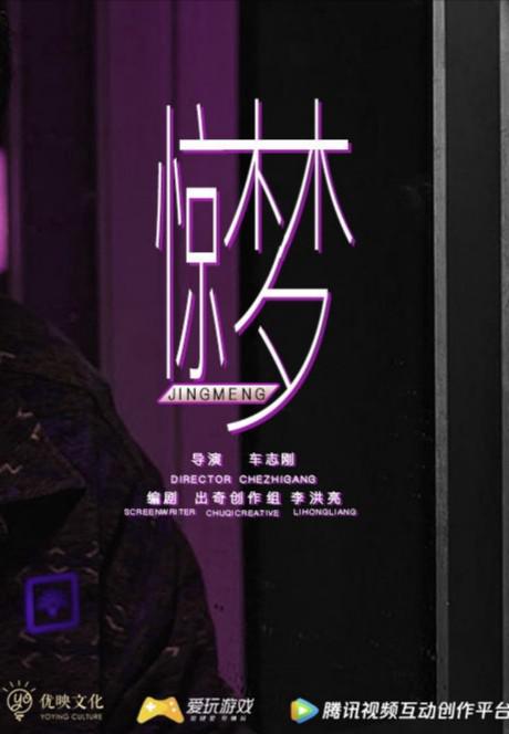 驚夢