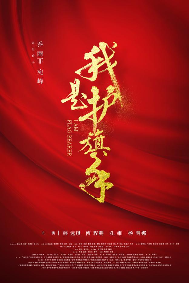 我是護(hù)旗手