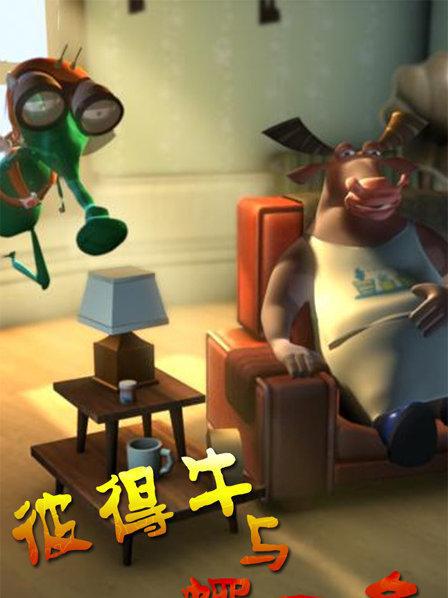 彼得牛和蠅一多