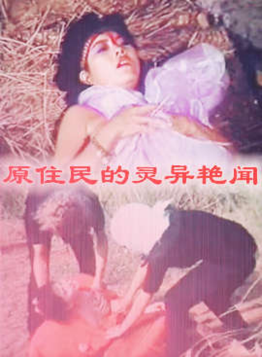淫女傳奇