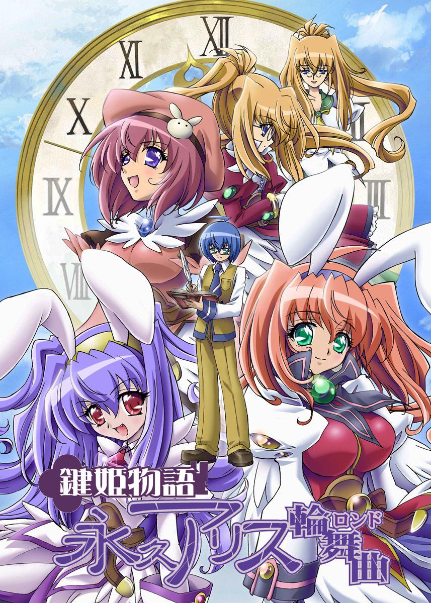 鍵姬物語 永恒愛莉絲輪舞曲