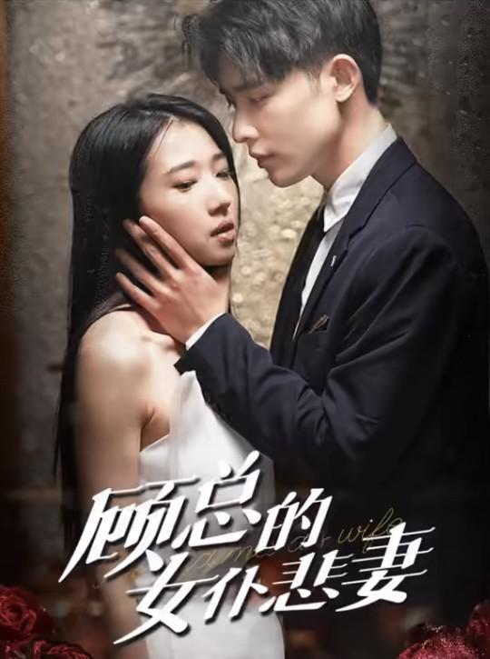顧總的女仆悲妻