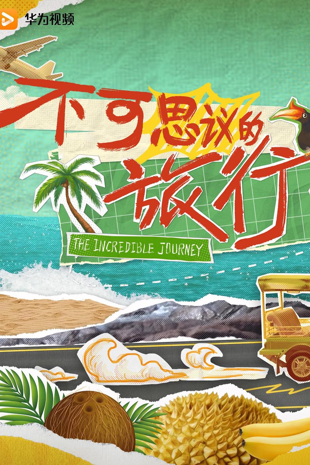 不可思議的旅行 亞洲篇