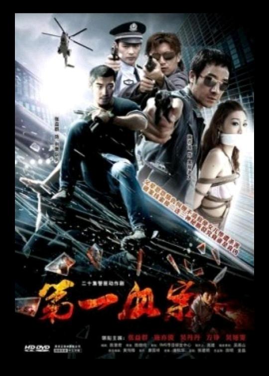 電影第一血案網(wǎng)盤下載