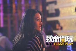 致命閃玩 圖8