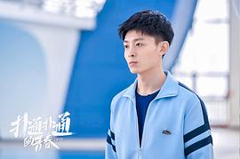撲通撲通的青春 圖2