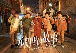 光陰里的故事免費(fèi)觀看第34集 圖1