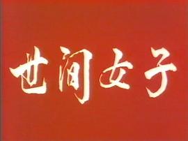 世間女子 圖4