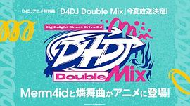 D4DJ Double Mix 图2