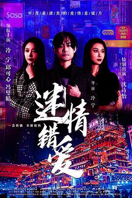 迷情錯愛 圖1