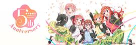 五等分的新娘＊ 圖6