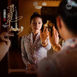 小娘惹之翡翠山 圖3