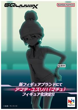 机动战士高达GQuuuuuuX 图10