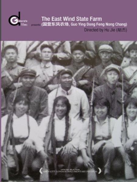 國營東風農(nóng)場