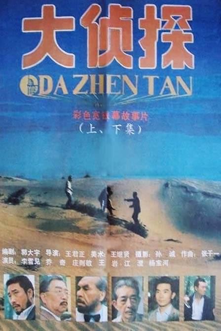 大偵探