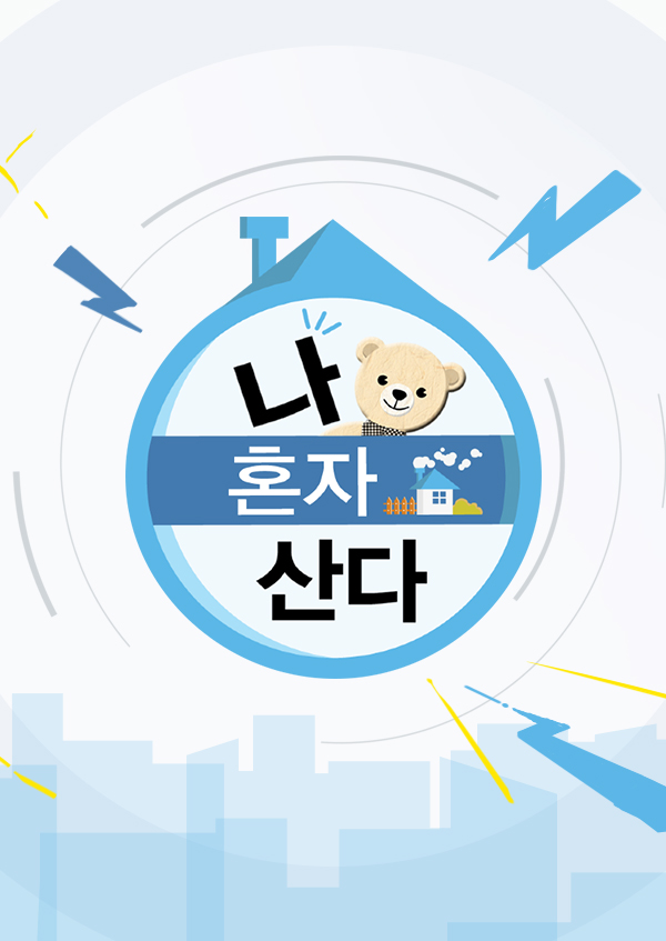 2020 中秋特輯 我獨(dú)自生活