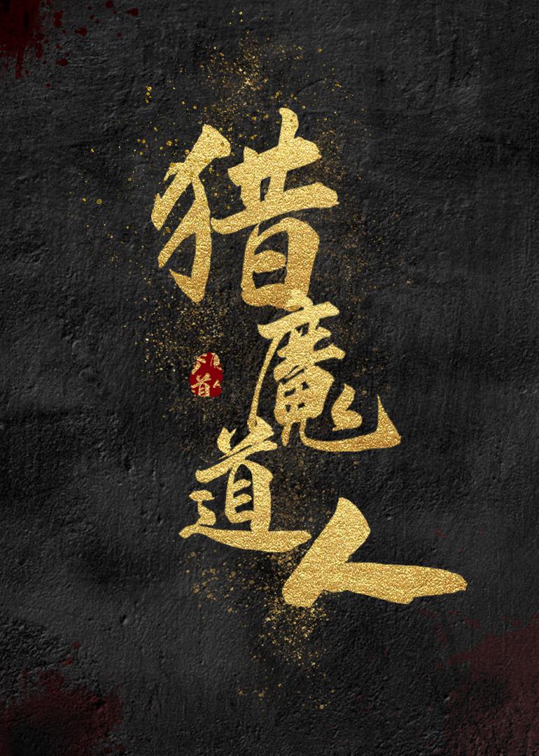 獵魔道人