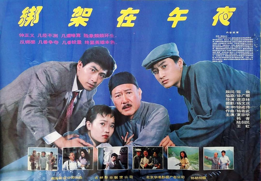 綁架在午夜