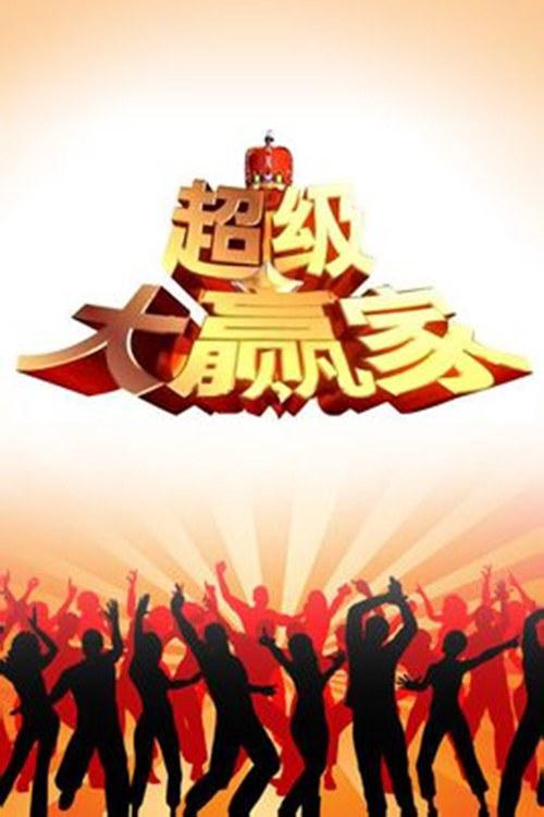 超级大赢家怎么没了