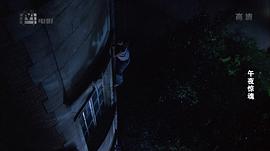 午夜驚魂 圖5
