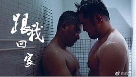 跟我回家 圖4