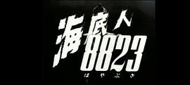 海底人8823 圖3