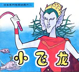 小飛龍 圖8