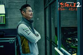 飞驰人生2 图3