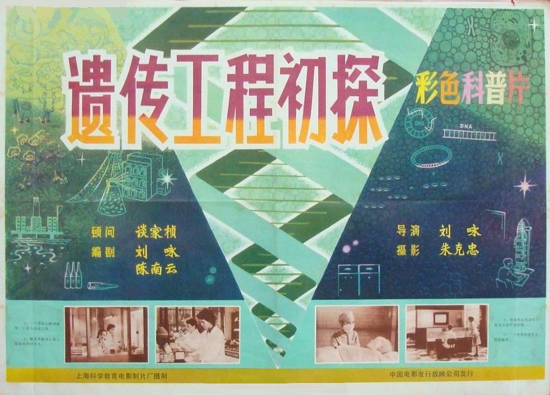 遺傳工程初探