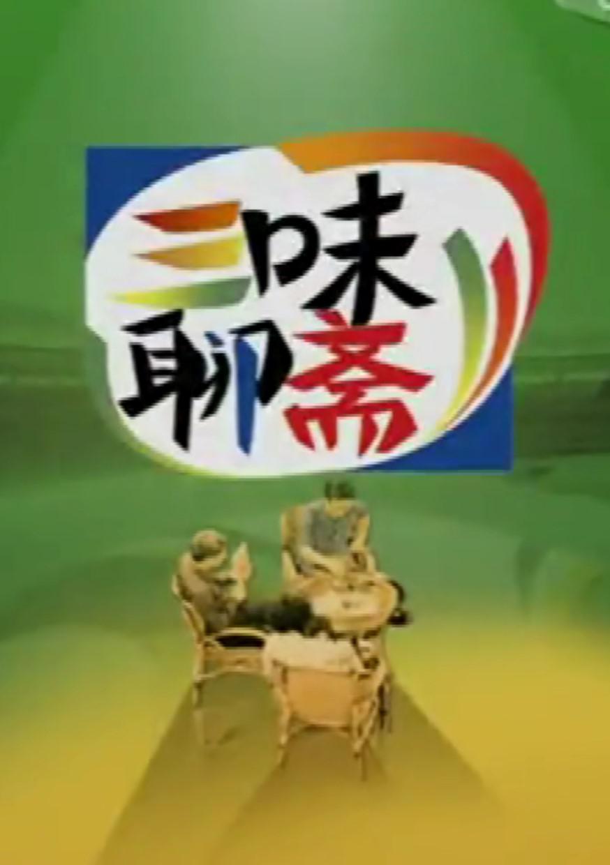 三味聊齋