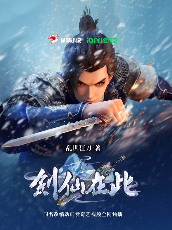 劍仙在此 第2季