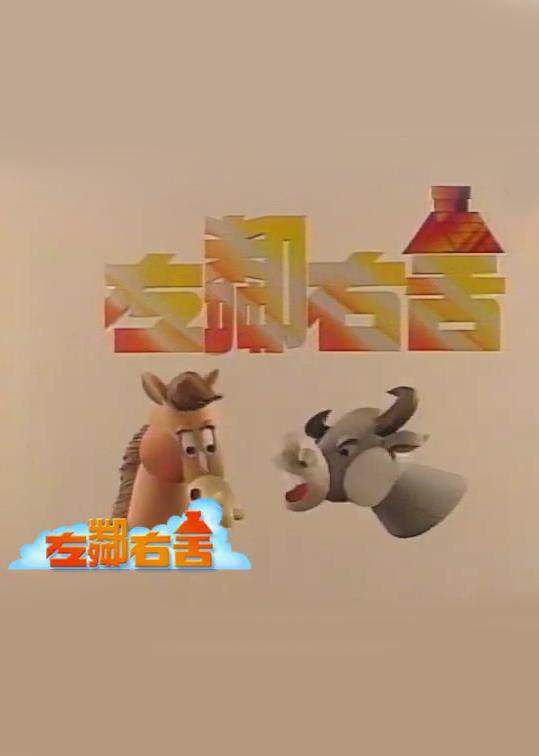 左鄰右舍
