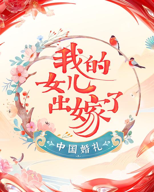中国婚礼第二季免费观看完整版