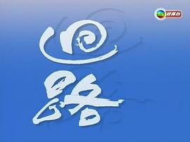 回路 圖6