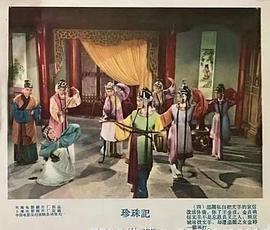 珍珠記 圖4