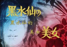 明智小五郎美女系列5：黑水仙的美女 圖6
