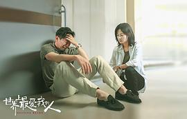 世界上最?lèi)?ài)我的人完整版 圖5