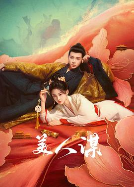 美人謀 圖2