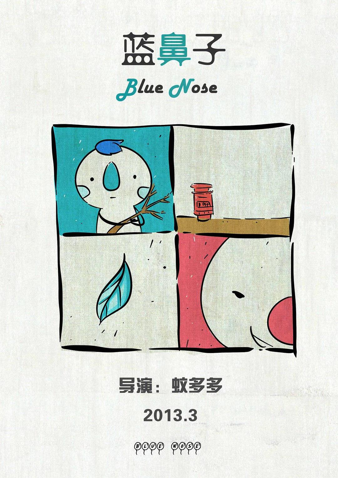 藍鼻子