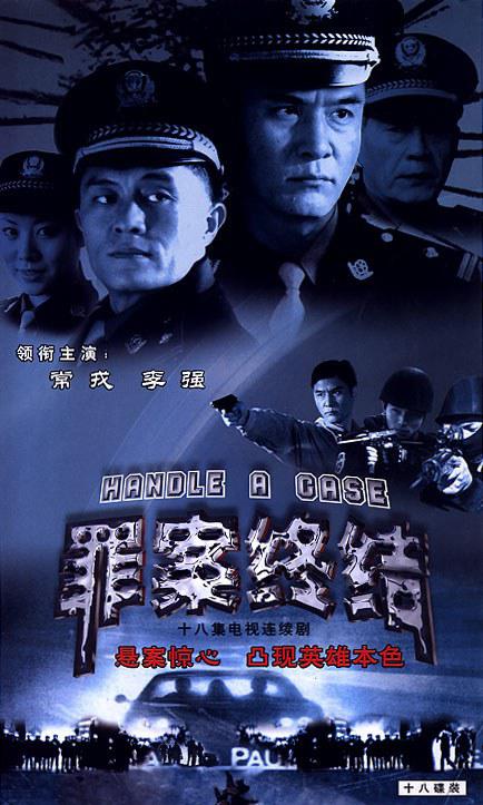 罪案終結(jié)