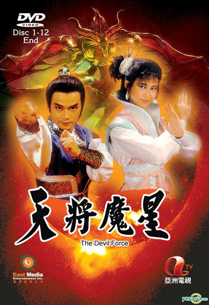 天將魔星