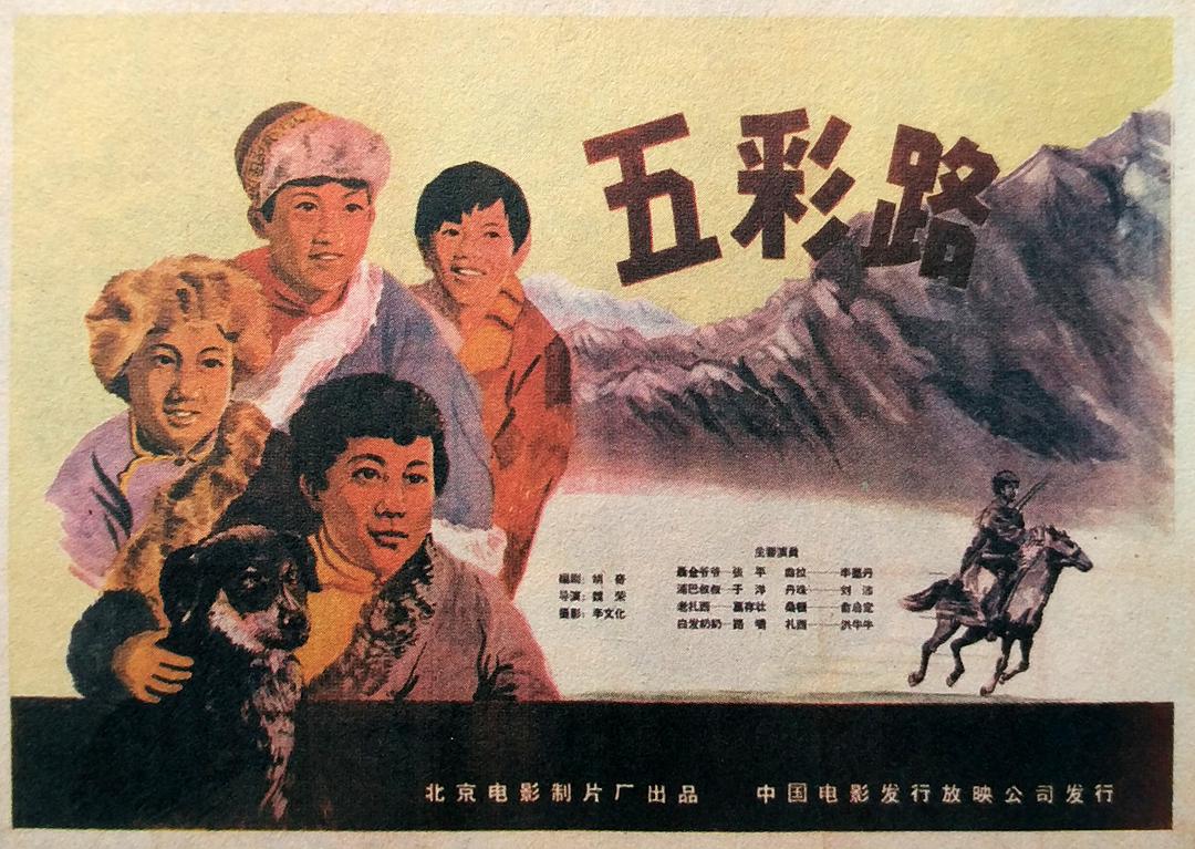 五彩路