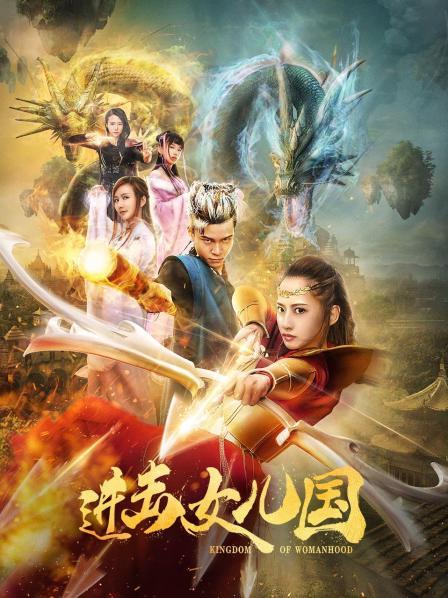 進(jìn)擊女兒國