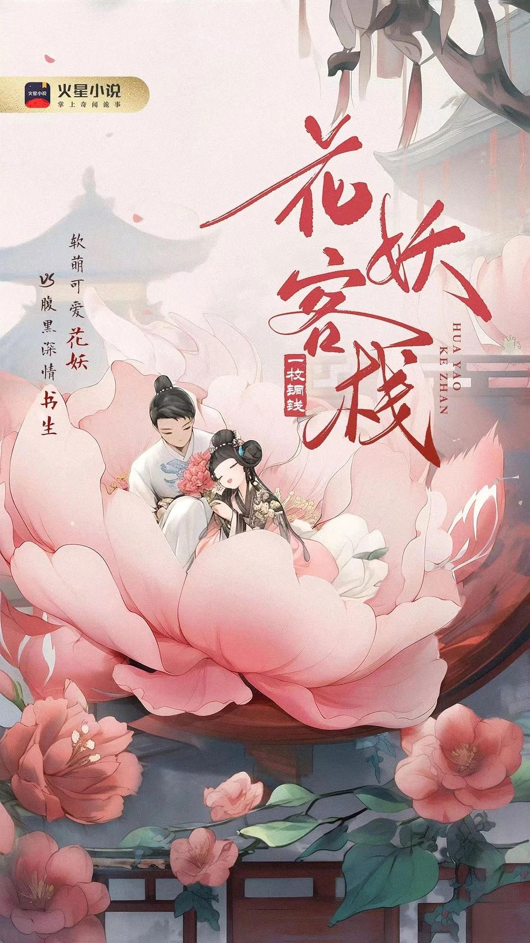 花妖客棧