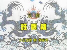 雅觀樓 圖3