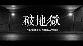 破地獄 圖2