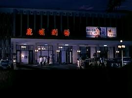 四川方言劇何處不風(fēng)流演員表 圖7