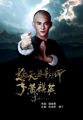 擎天無影腳黃麒英 圖1