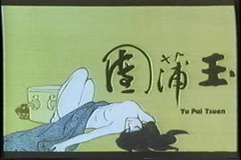 玉蒲团现代版 图8